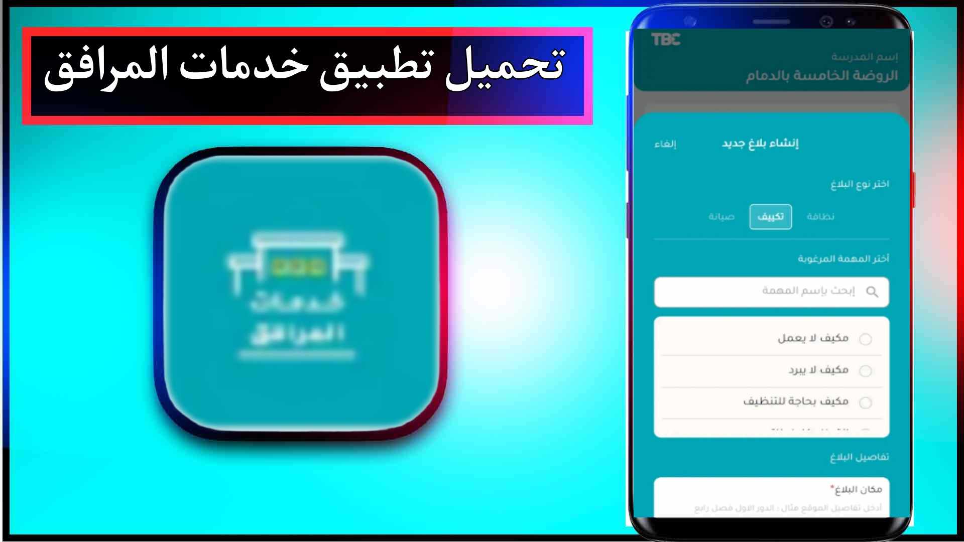 تحميل تطبيق خدمات المرافق للاندرويد وللايفون اخر اصدار 2025 مجانا 3 تحميل تطبيق خدمات المرافق للاندرويد وللايفون اخر اصدار 2025 مجانا 2