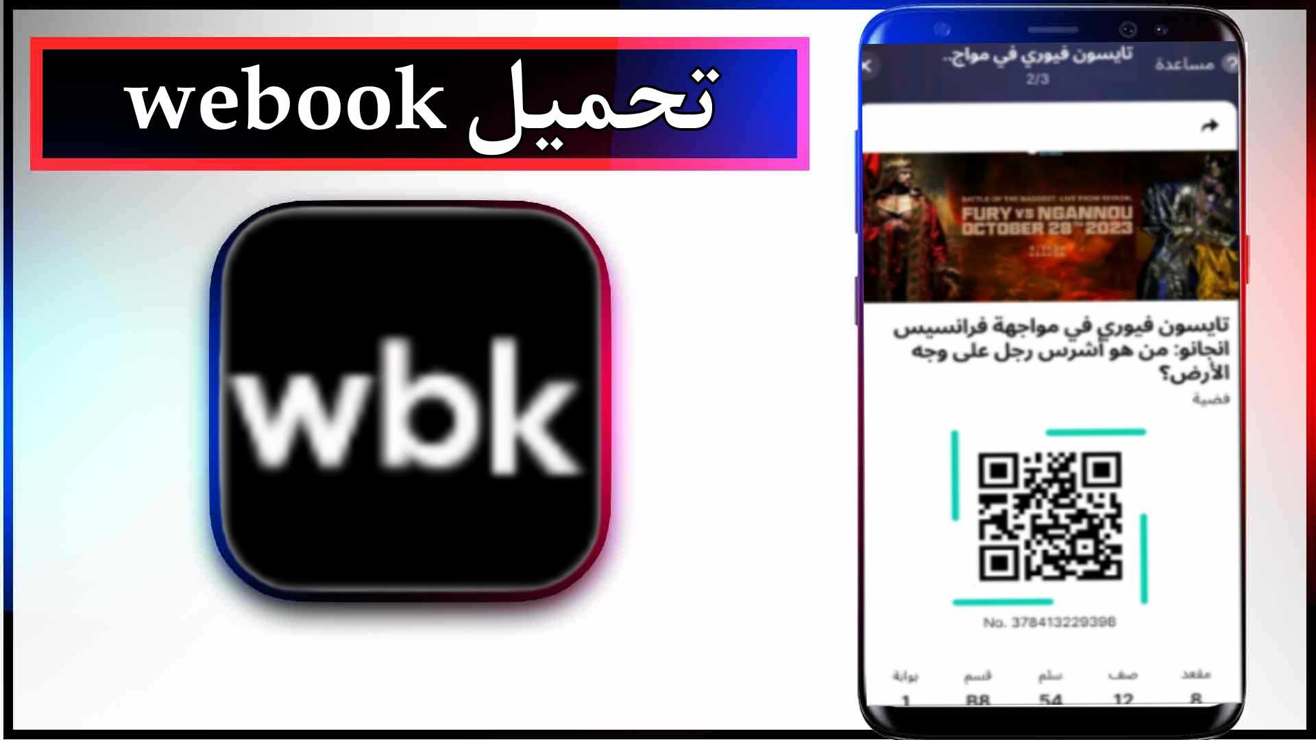 تحميل تطبيق webook وي بوك اخر اصدار 2023 للاندرويد وللايفون من ميديا فاير