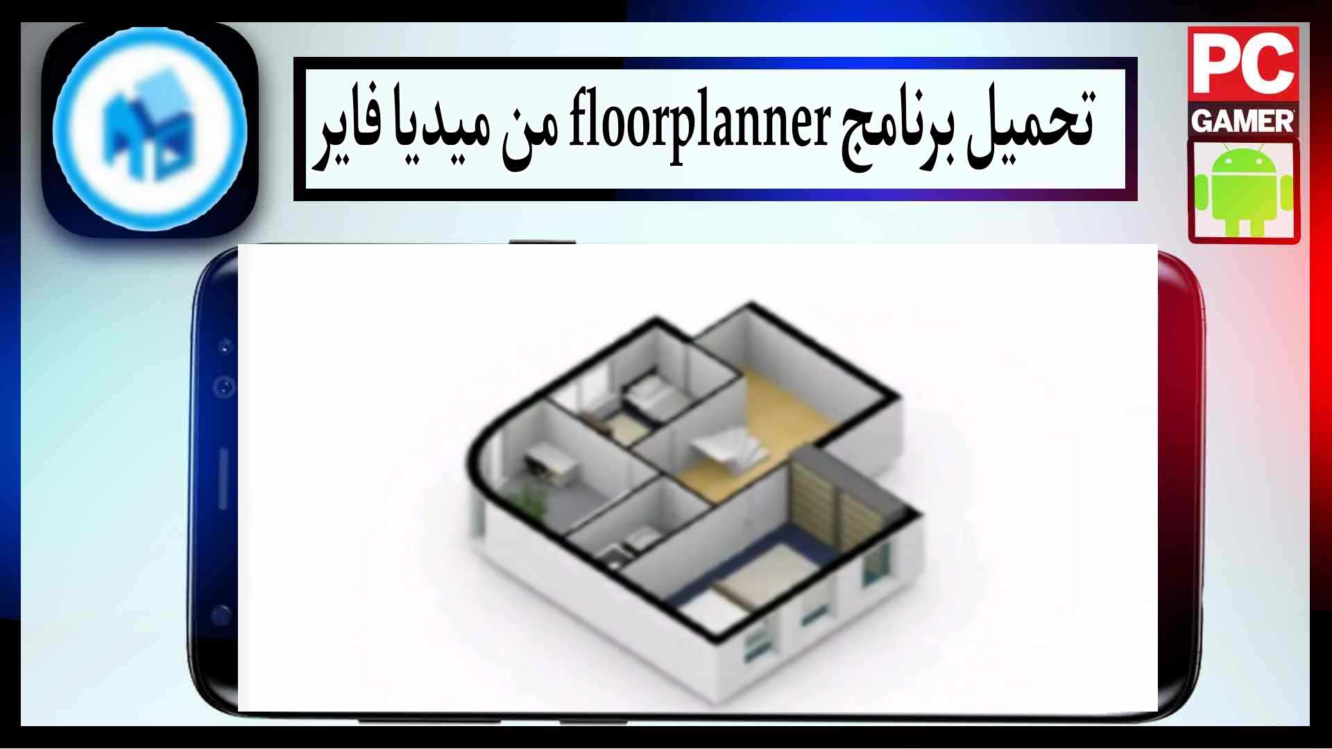 تحميل برنامج floorplanner للاندرويد وللايفون اخر اصدار 2025 من ميديا فاير 2