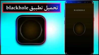 تحميل تطبيق blackhole apk مهكر للاندرويد وللايفون اخر اصدار 2023 مجانا 1