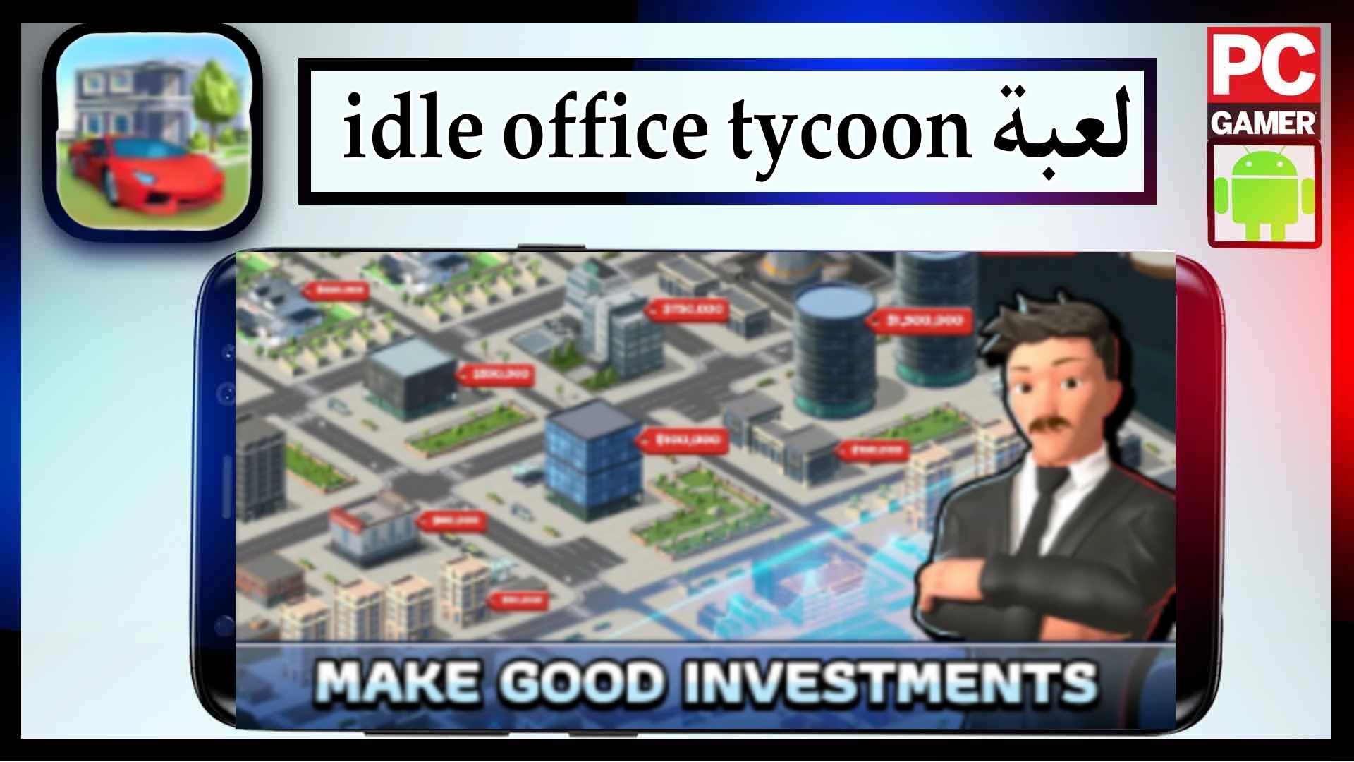 تحميل لعبة Idle Office Tycoon Mod APK مهكرة اموال غير محدودة اخر اصدار 2023 من ميديا فاير 1 تحميل لعبة Idle Office Tycoon Mod APK مهكرة اموال غير محدودة اخر اصدار 2023 من ميديا فاير 1