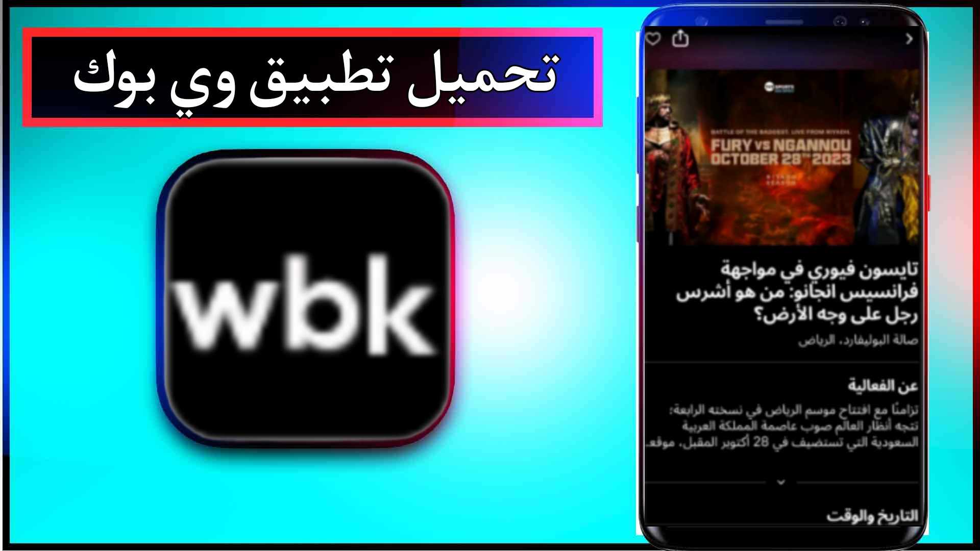 تحميل تطبيق webook وي بوك اخر اصدار 2023 للاندرويد وللايفون من ميديا فاير 2