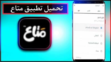 تحميل تطبيق متاع mataa اخر اصدار 2025 للاندرويد وللايفون مجانا 31