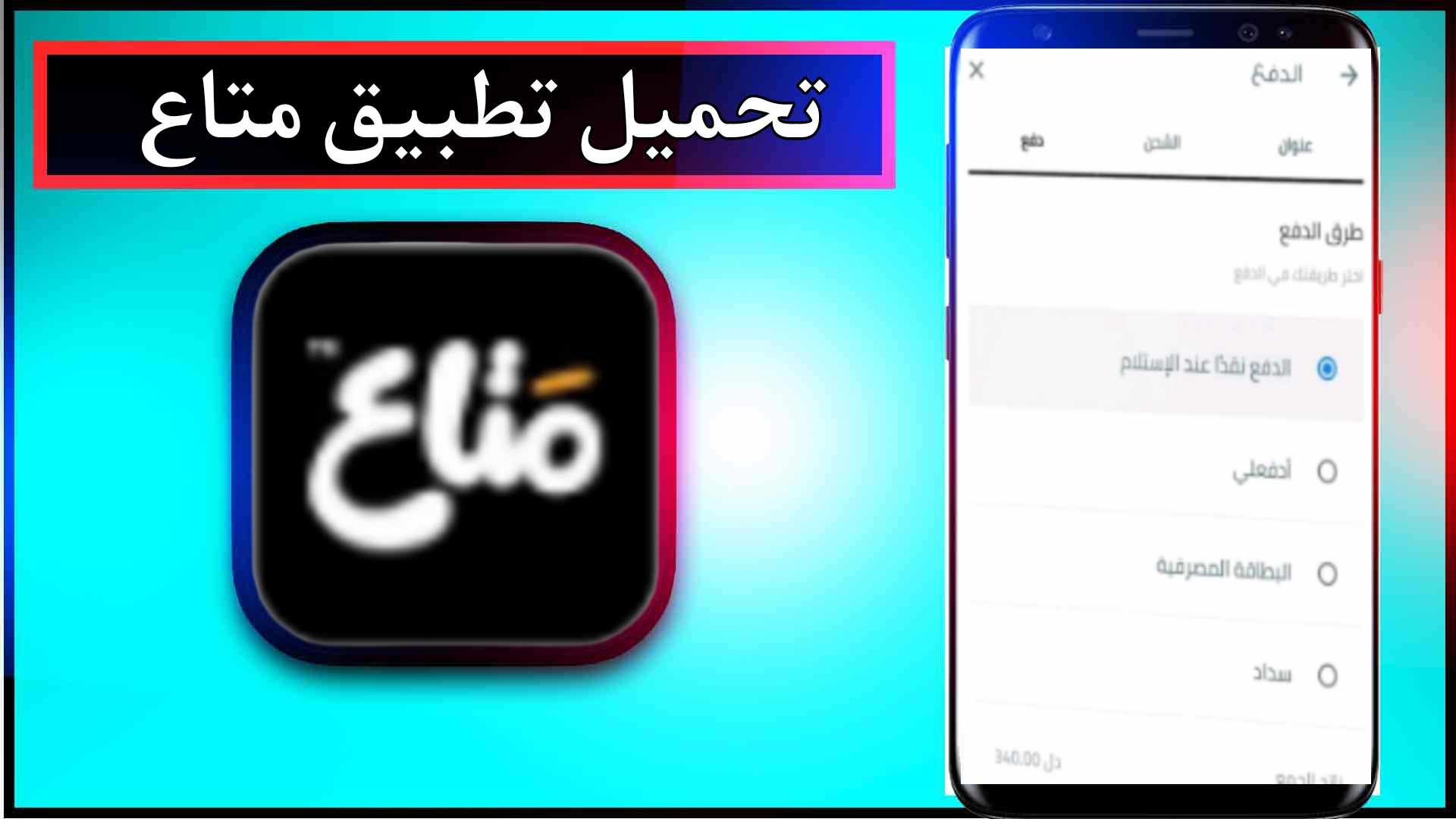 تحميل تطبيق متاع mataa اخر اصدار 2025 للاندرويد وللايفون مجانا 1 تحميل تطبيق متاع mataa اخر اصدار 2025 للاندرويد وللايفون مجانا 1