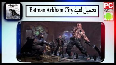 تحميل لعبة Batman Arkham City للاندرويد وللايفون اخر اصدار 2024 من ميديا فاير 28
