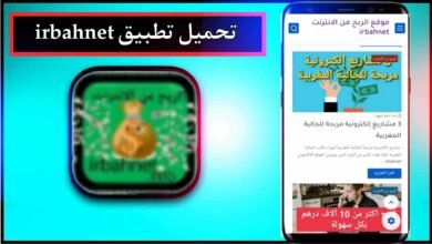 تحميل تطبيق irbahnet للربح من الانترنت للمبتدئين 2023 مجانا 72