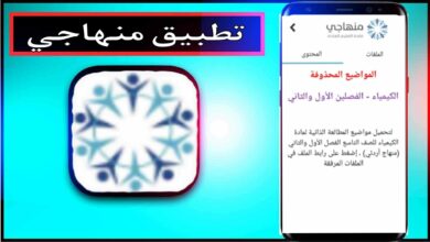 تحميل تطبيق منهاجي للاندرويد وللايفون اخر اصدار 2024 مجانا 24