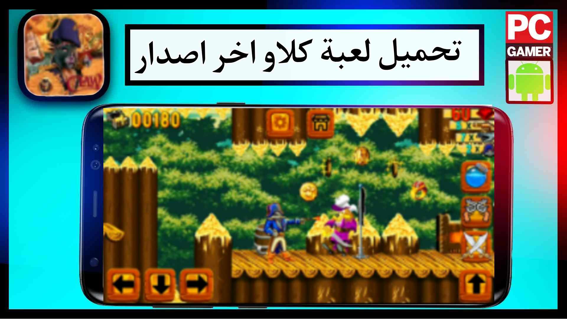 تحميل لعبة كلاو claw اخر اصدار 2023 للاندرويد وللكمبيوتر كاملة مصغوظة من ميديا فاير