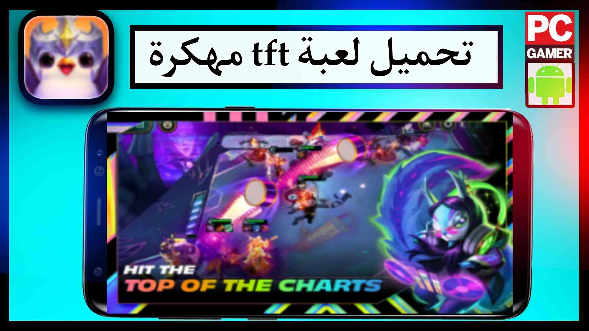 تحميل لعبة tft apk مهكرة للاندرويد وللايفون اخر اصدار 2023 من ميديا فاير