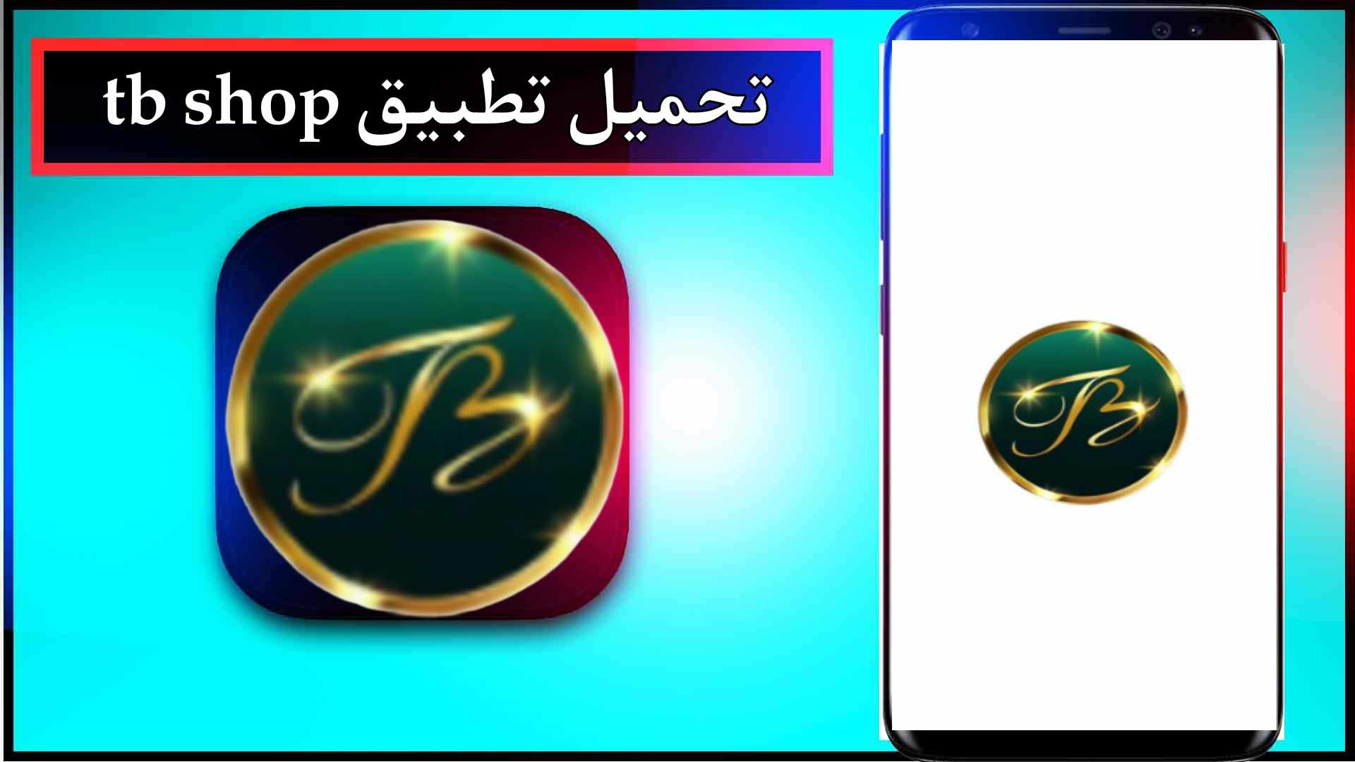 تحميل تطبيق tb shop مهكر اخر اصدار 2023 للاندرويد من ميديا فاير 1 تحميل تطبيق tb shop مهكر اخر اصدار 2023 للاندرويد من ميديا فاير 1