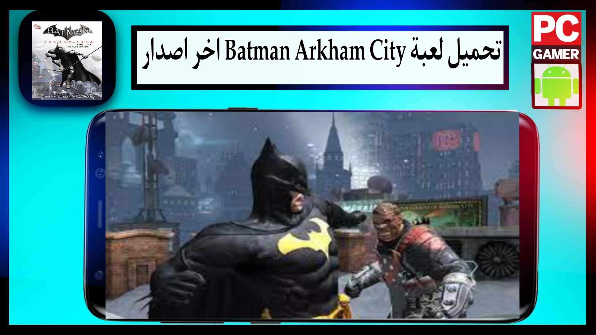 تحميل لعبة Batman Arkham City للاندرويد وللايفون اخر اصدار 2024 من ميديا فاير 2 تحميل لعبة Batman Arkham City للاندرويد وللايفون اخر اصدار 2023 من ميديا فاير