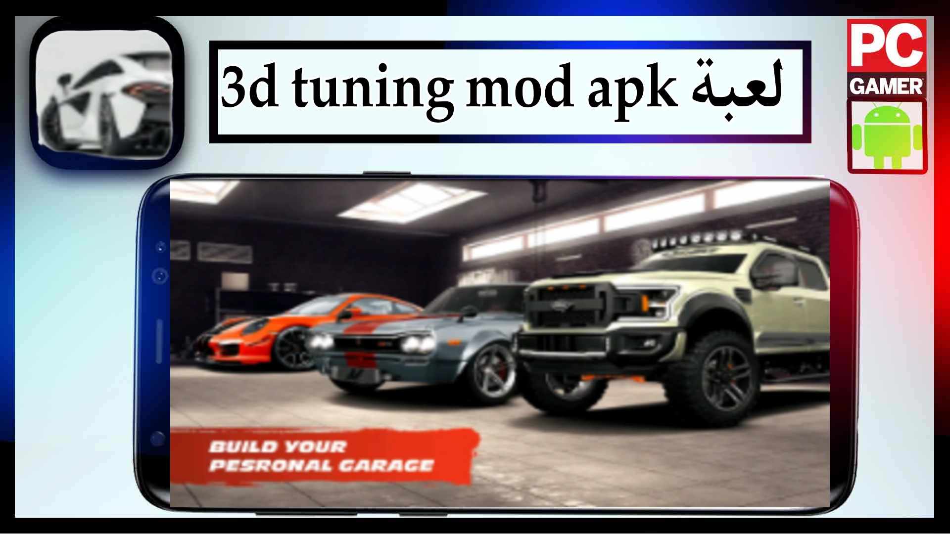 تحميل لعبة 3d tuning mod apk مهكرة اخر اصدار 2025 من ميديا فاير 2