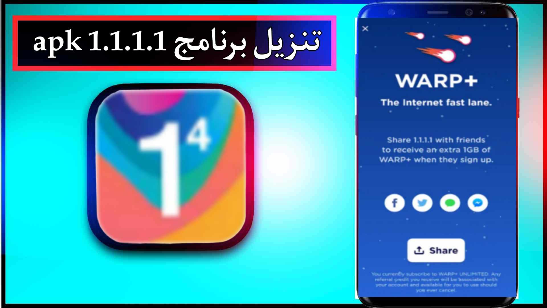 تنزيل برنامج 1.1.1.1 apk مهكر للاندرويد وللايفون اخر اصدار 2023 مجانا 1 تنزيل برنامج 1.1.1.1 apk مهكر للاندرويد وللايفون اخر اصدار 2023 مجانا 1
