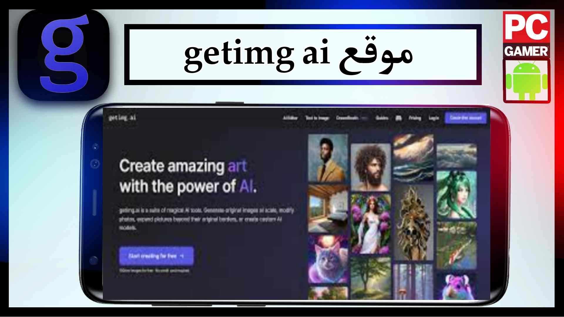 موقع getimg ai لانشاء الصور بالذكاء الاصطناعي 2024 مجانا 1