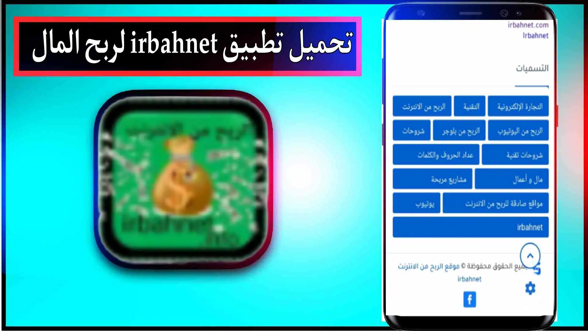 تحميل تطبيق irbahnet للربح من الانترنت للمبتدئين 2023 مجانا 2