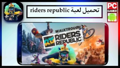 تحميل لعبة riders republic apk obb download للاندرويد وللايفون اخر اصدار 2023 مجانا 8