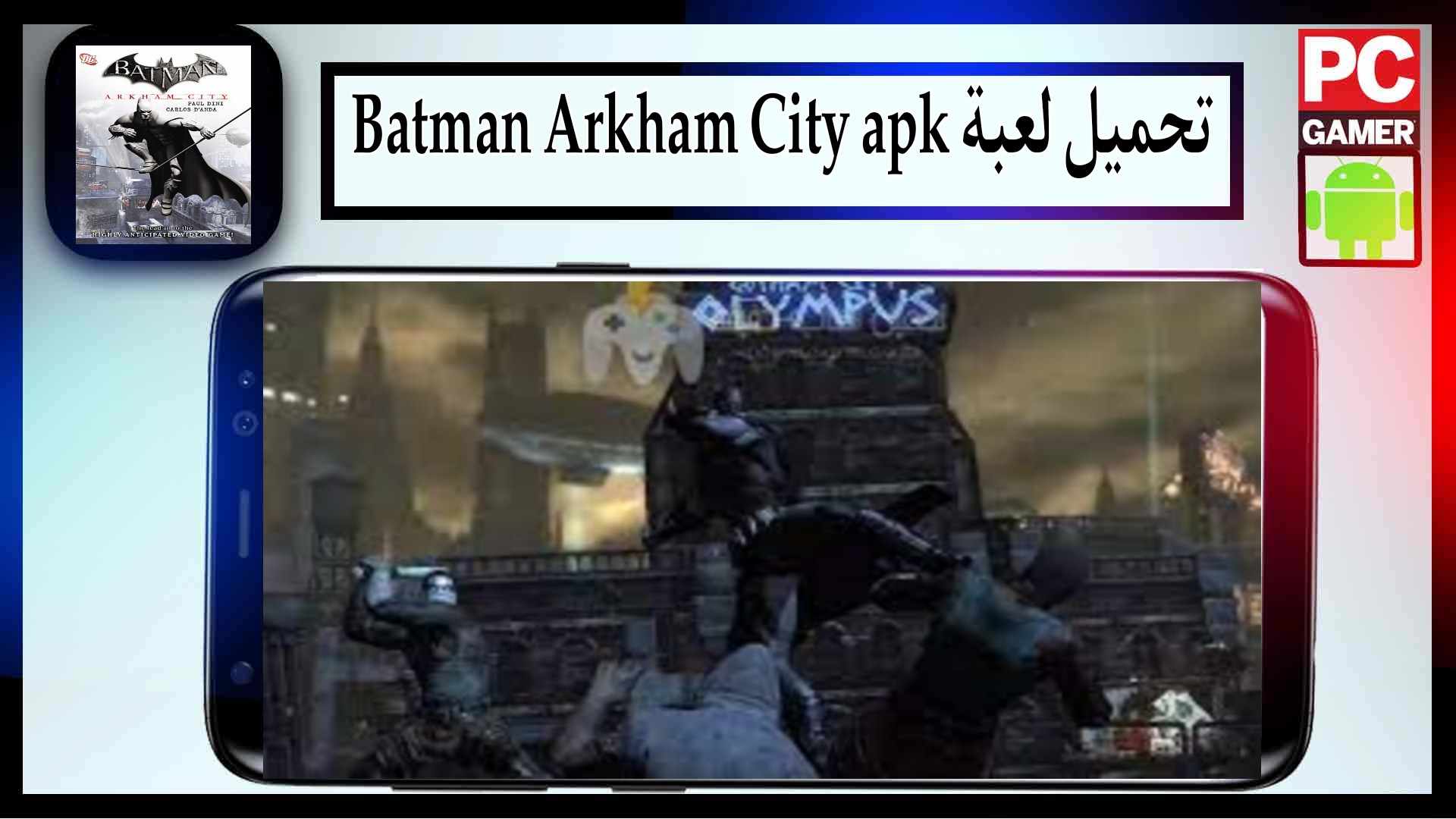 تحميل لعبة Batman Arkham City للاندرويد وللايفون اخر اصدار 2024 من ميديا فاير 3 تحميل لعبة Batman Arkham City للاندرويد وللايفون اخر اصدار 2024 من ميديا فاير 2