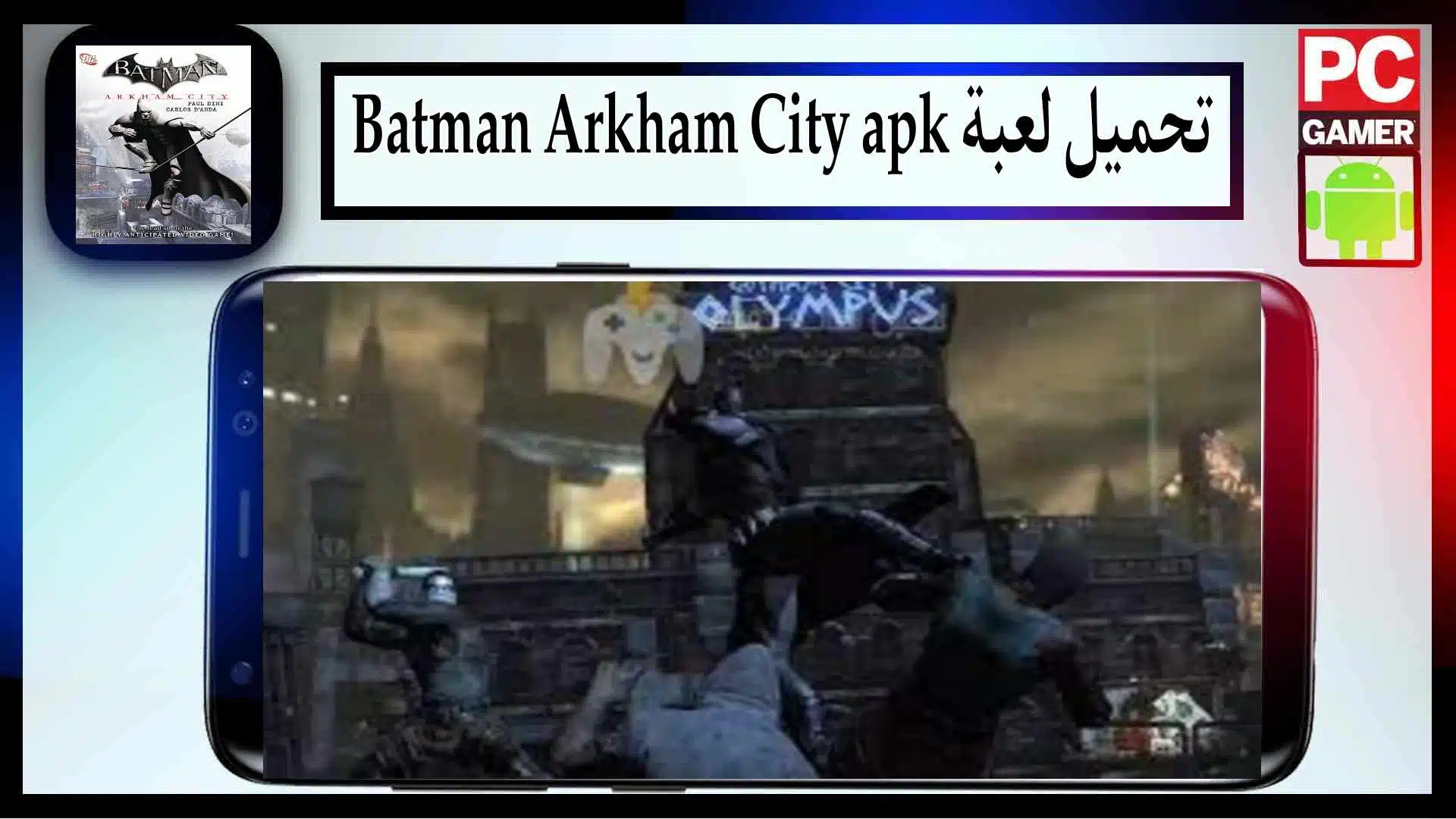 تحميل لعبة Batman Arkham City للاندرويد وللايفون اخر اصدار 2024 من ميديا فاير 2