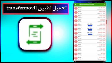 تحميل تطبيق transfermovil apk اخر اصدار 2023 للاندرويد من ميديا فاير 9