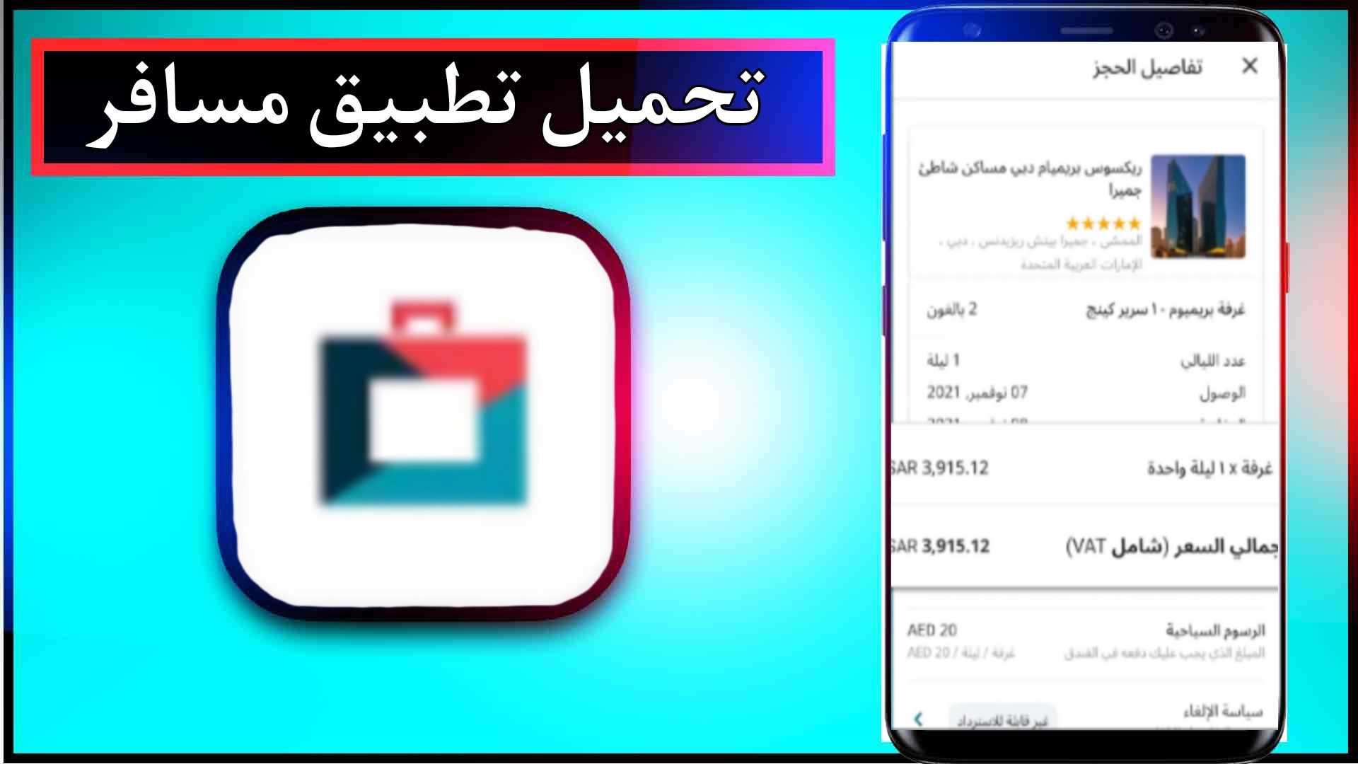 تحميل تطبيق المسافر apk للاندرويد وللايفون اخر اصدار 2023 برابط مباشر 2