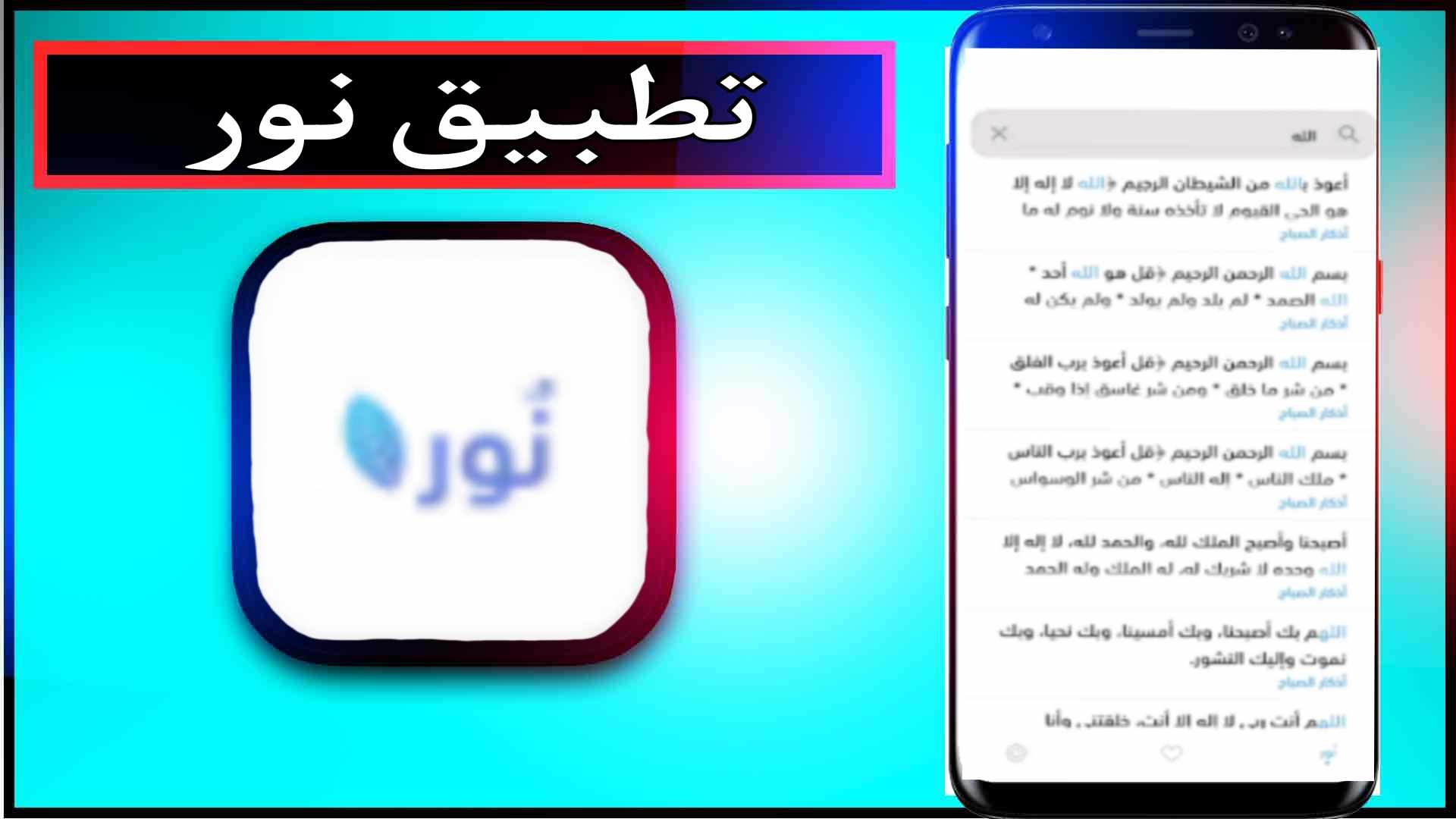 تحميل تطبيق نور للأذكار وألادعية للاندرويد وللايفون اخر اصدار 2023 مجانا 1