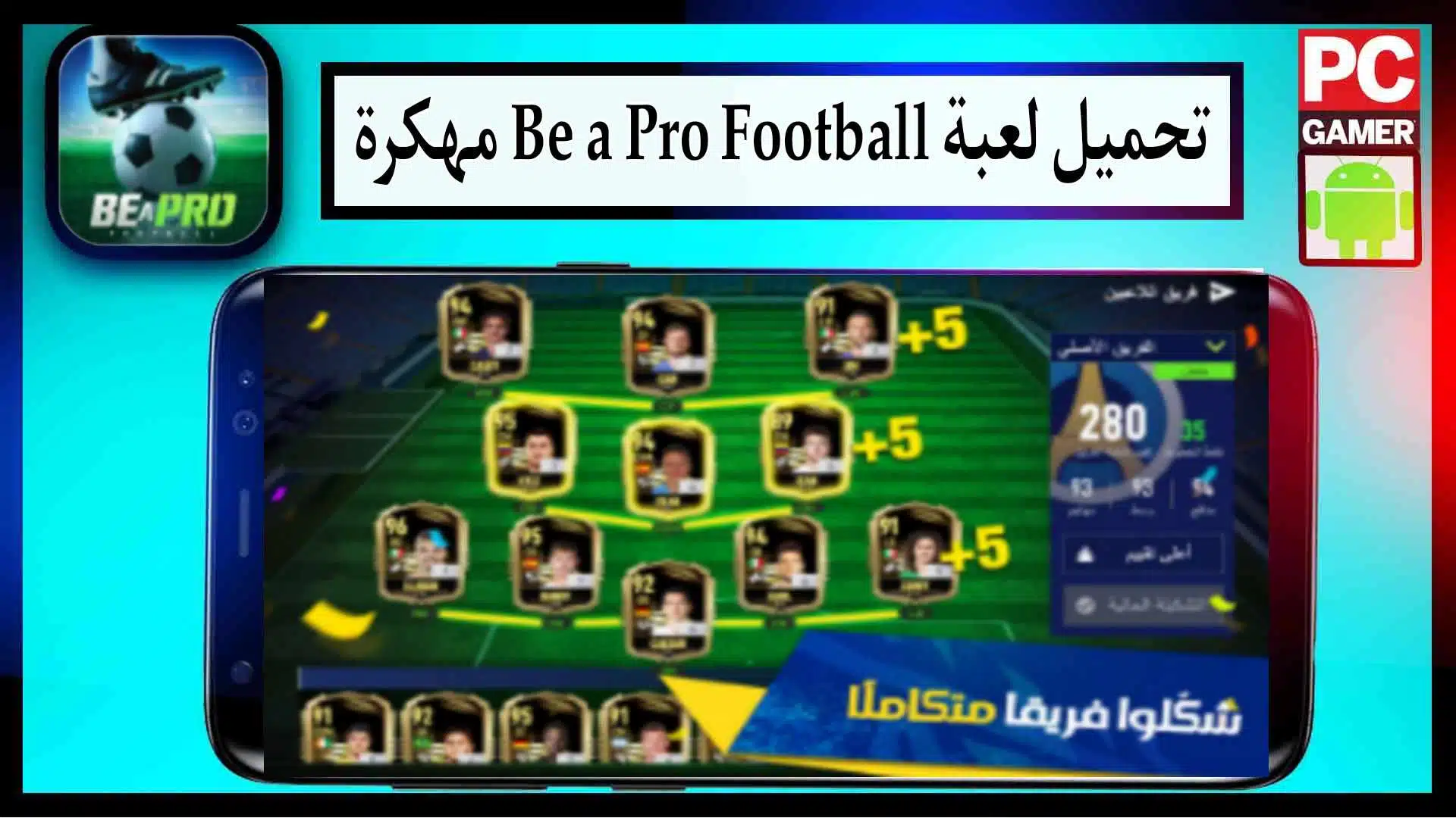 تحميل لعبة Be a Pro Football مهكرة للاندرويد اخر اصدار 2023 من ميديا فاير