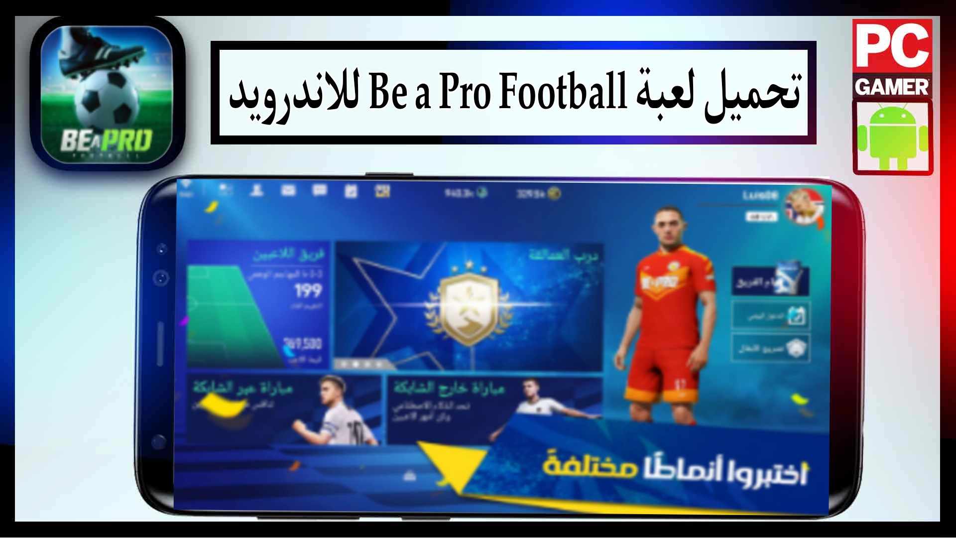 تحميل لعبة Be a Pro Football مهكرة للاندرويد اخر اصدار 2024 من ميديا فاير 3 تحميل لعبة Be a Pro Football مهكرة للاندرويد اخر اصدار 2024 من ميديا فاير 2