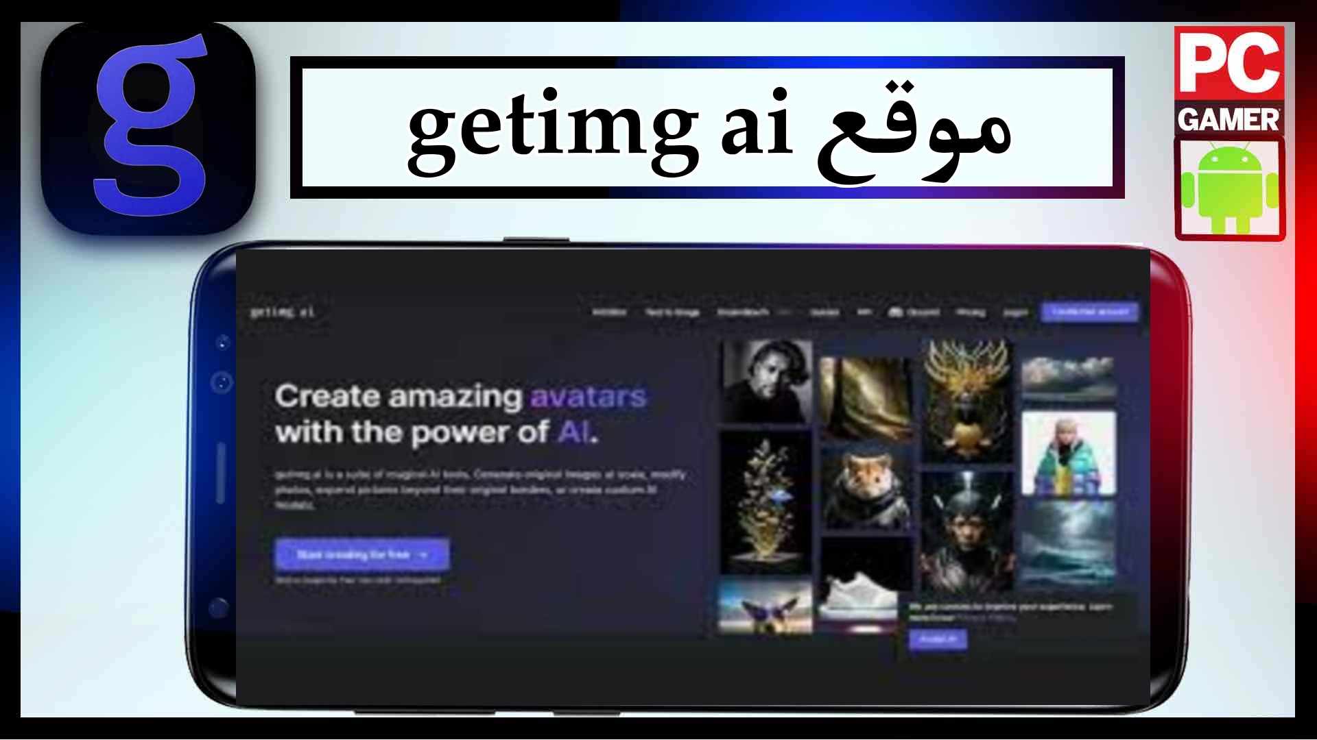 موقع getimg ai لانشاء الصور بالذكاء الاصطناعي 2024 مجانا 2