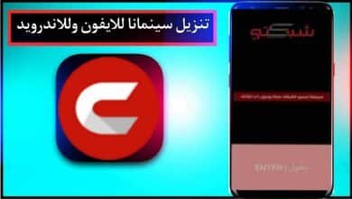 تنزيل سينمانا للايفون 2024 Cinemana IOS اخر اصدار من ميديا فاير 26