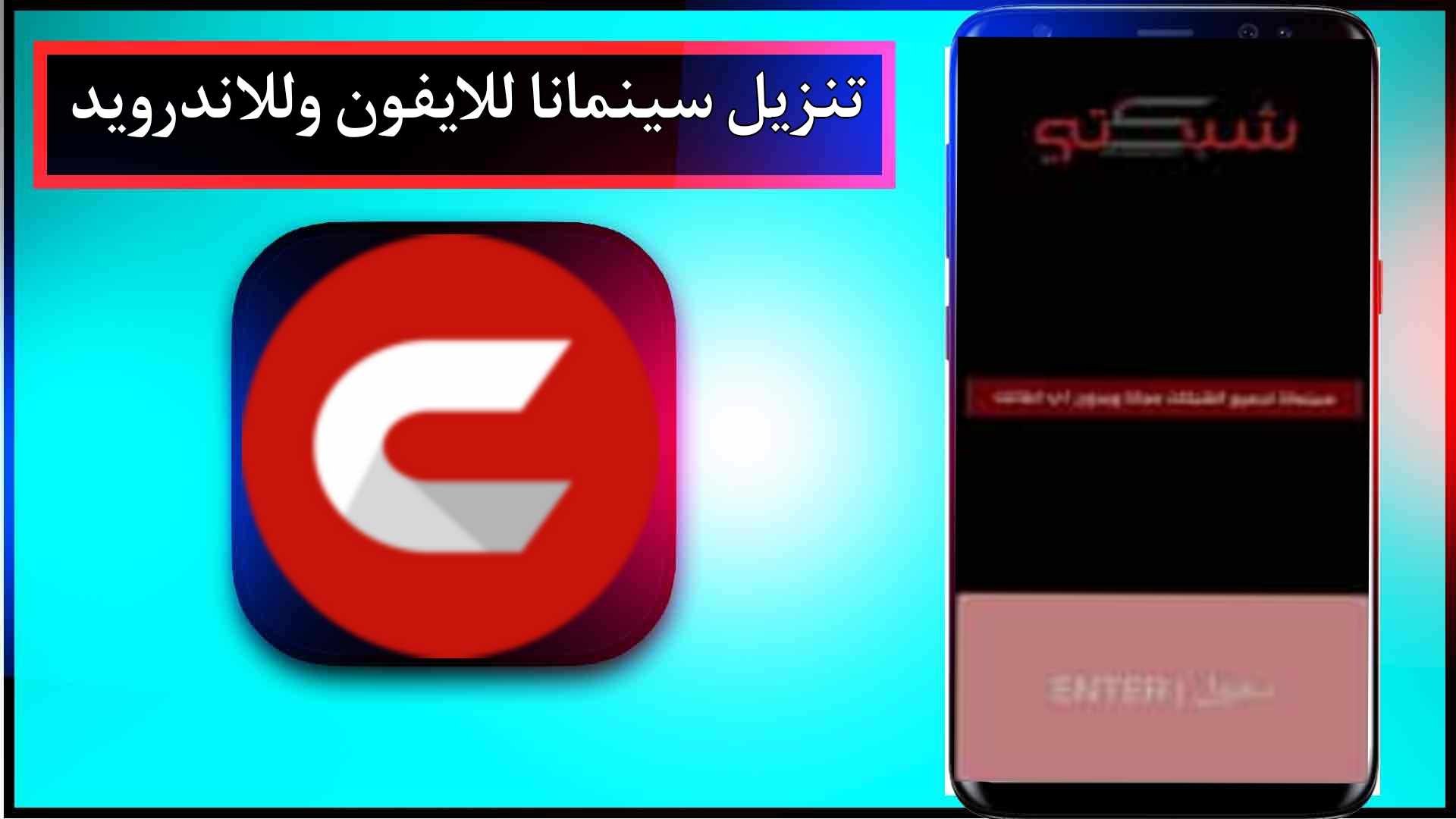 تنزيل سينمانا للايفون 2024 Cinemana IOS اخر اصدار من ميديا فاير 1