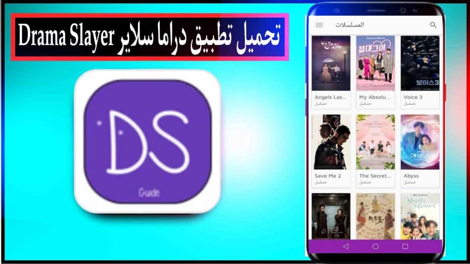 تحميل تطبيق دراما سلاير Drama Slayer APK للاندرويد وللايفون 2024 من ميديا فاير