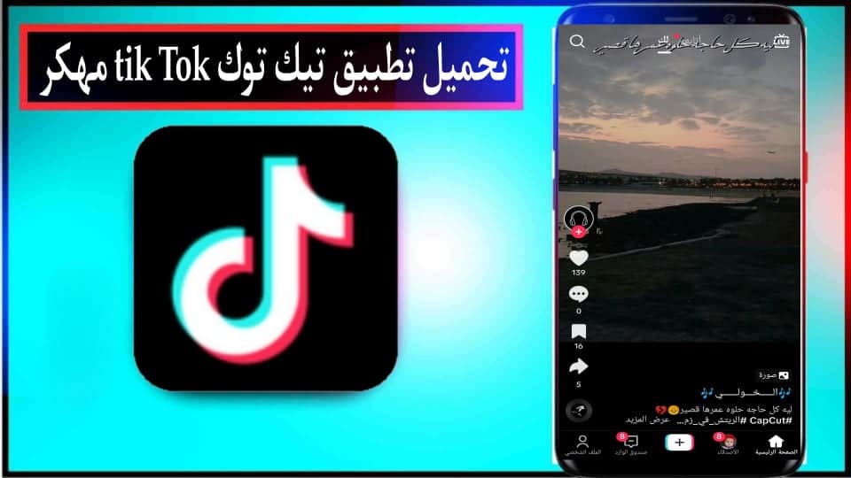 تنزيل تيك توك TikTok APK مهكر اخر اصدار 2024 للاندرويد وللايفون مجانا