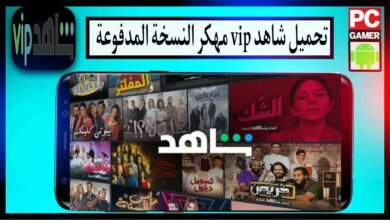 تحميل شاهد مهكر Shahid VIP 2024 النسخة المدفوعة بدون اعلانات من ميديا فاير