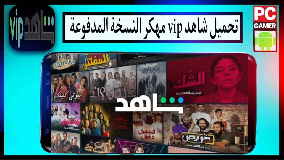 تحميل شاهد مهكر Shahid VIP 2024 النسخة المدفوعة بدون اعلانات من ميديا فاير 1 تحميل شاهد مهكر Shahid VIP 2024 النسخة المدفوعة بدون اعلانات من ميديا فاير