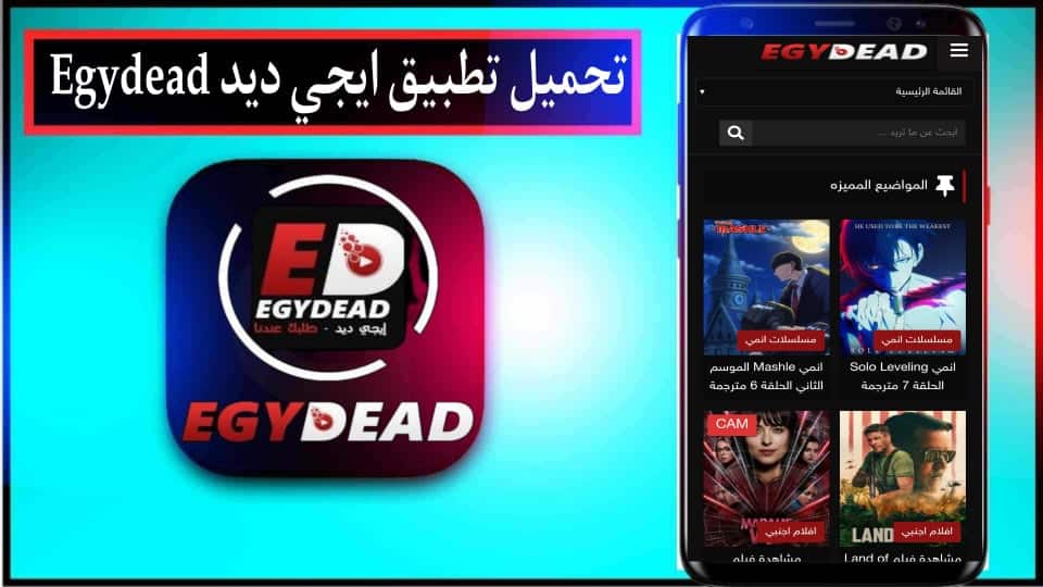 تحميل تطبيق ايجي ديد egydead Apk لمشاهدة الأفلام والمسلسلات 2024 مجانا