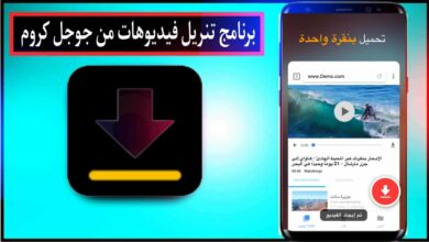 برنامج تنزيل فيديوهات من جوجل كروم بجودة عالية للاندرويد APK