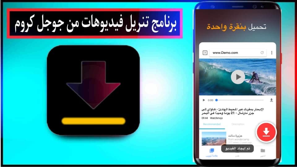 برنامج تنزيل فيديوهات من جوجل كروم بجودة عالية للاندرويد APK