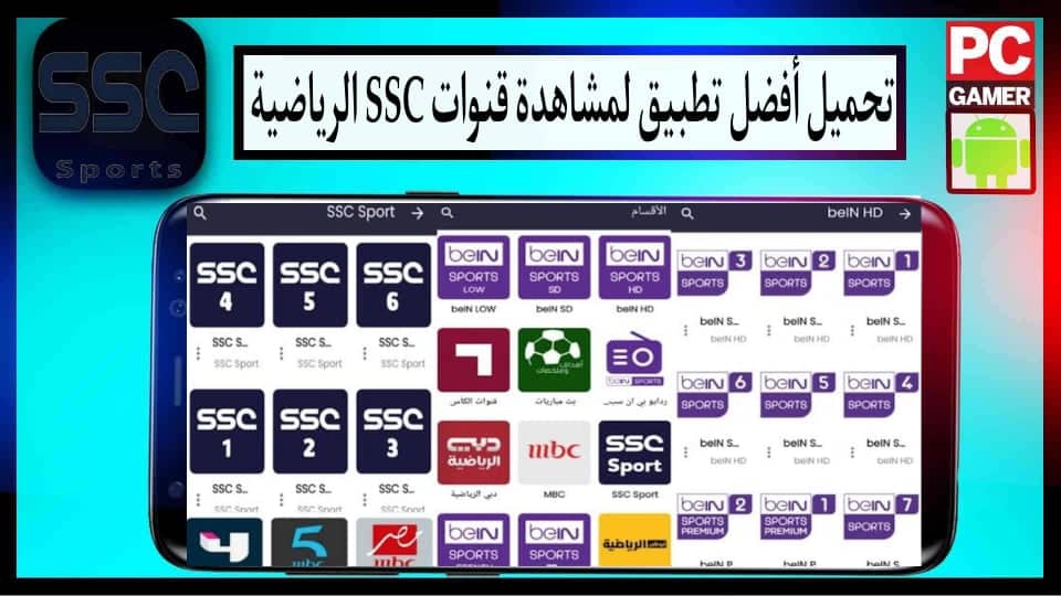 تحميل افضل تطبيق مشاهدة قنوات ssc الرياضية للاندرويد مجانا 2024
