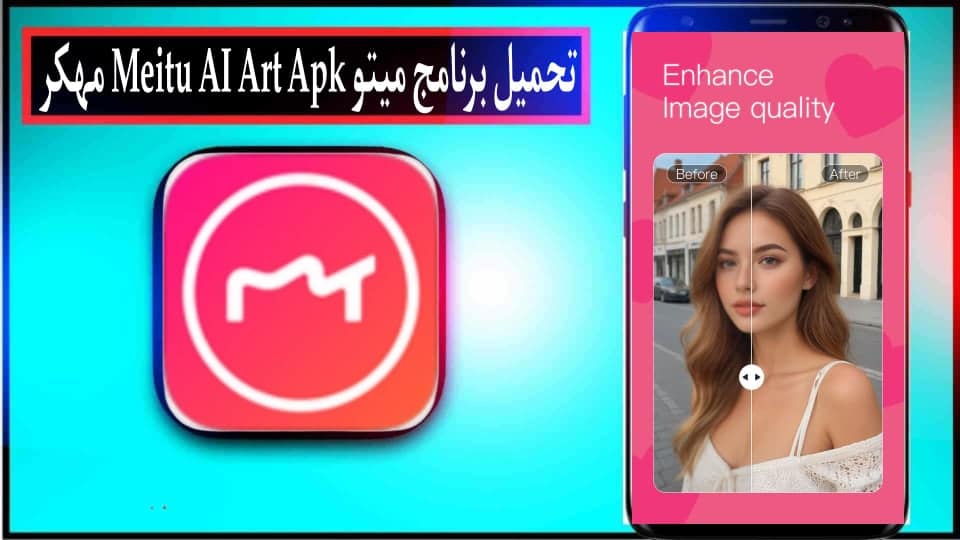 تحميل برنامج ميتو Meitu AI Art Apk مهكر للاندرويد اخر اصدار 2024 من ميديا فاير