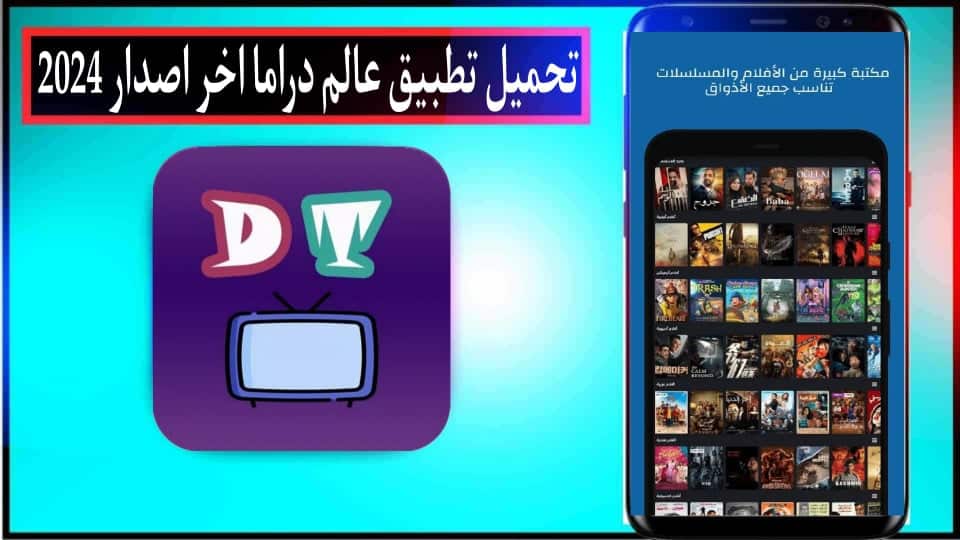 تحميل تطبيق عالم الدراما مهكر Drama World APK 2024 اخر اصدار من ميديا فاير
