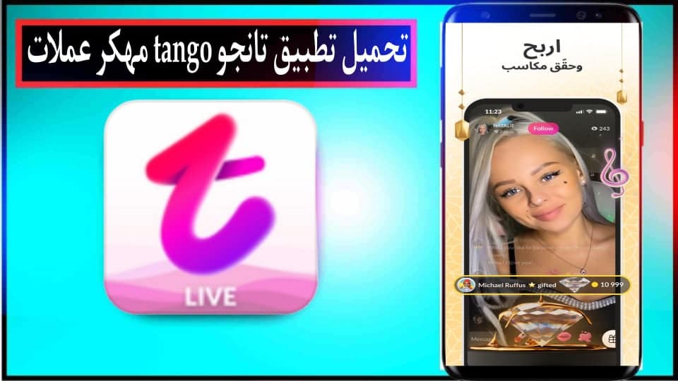 تحميل تطبيق تانجو tango live الاصلي عملات 2027 للاندرويد وللايفون من ميديا فاير 1 تحميل تطبيق تانجو tango مهكر عملات 2024 للاندرويد وللايفون اخر اصدار