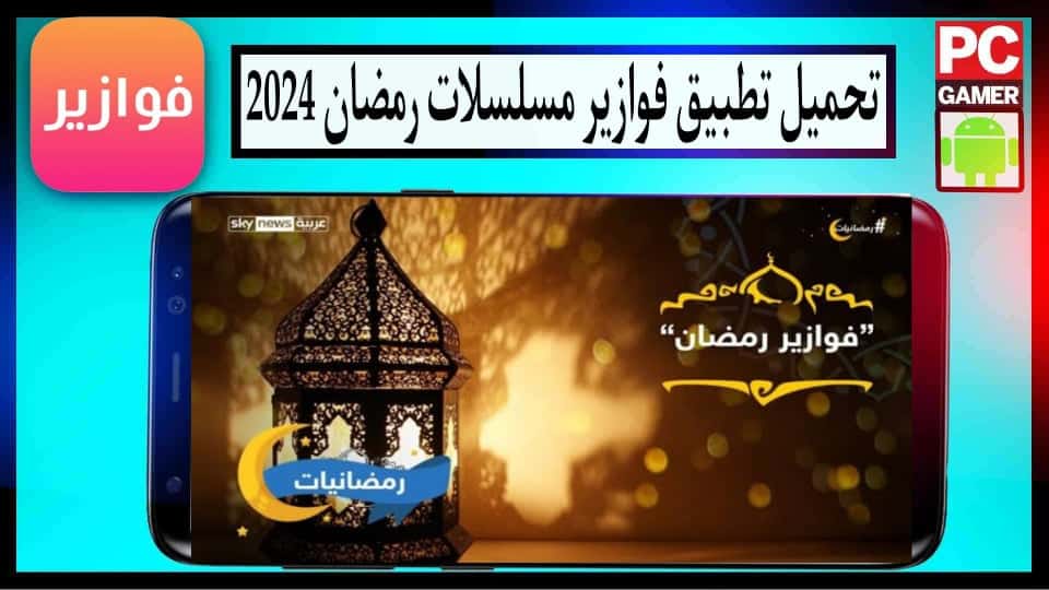 تحميل تطبيق فوازير مسلسلات رمضان 2024 fawazeer Apk لمشاهدة المسلسلات مجانا