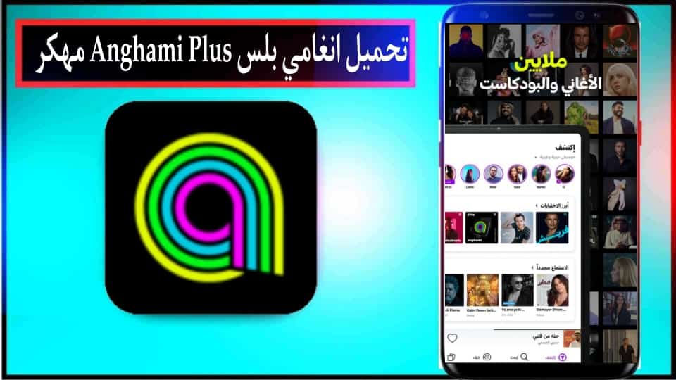 تحميل انغامي بلس Anghami Plus مهكر 2024 اخر اصدار للاندرويد للايفون مجانا