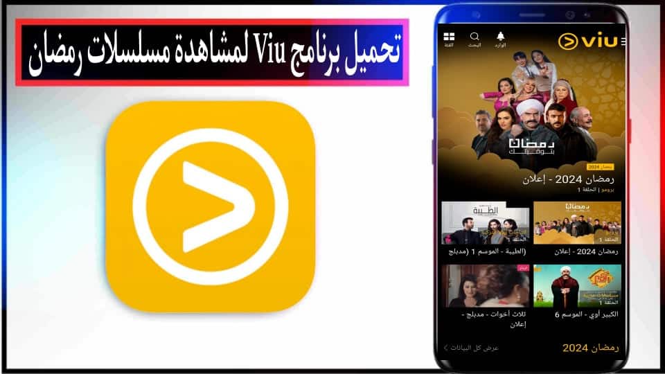 تحميل برنامج Viu لمشاهدة مسلسلات رمضان 2025 للاندرويد وللايفون مجانا 1 تحميل برنامج Viu لمشاهدة مسلسلات رمضان 2024 للاندرويد وللايفون مجانا