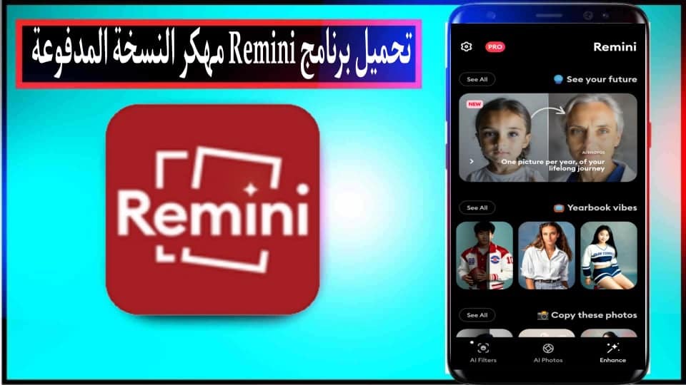 تحميل برنامج ريميني Remini Pro مهكر النسخة المدفوعة بدون اعلانات 2024 1 تحميل برنامج ريميني Remini Pro apk مهكر النسخة المدفوعة بدون اعلانات 2024