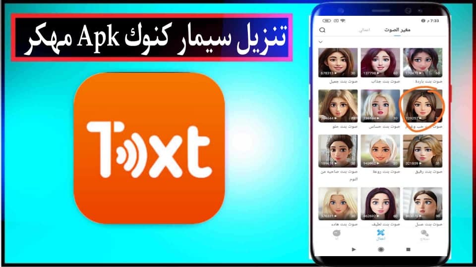 تحميل تطبيق سيمار كنوك Simar Knock MetaVoicer Apk للاندرويد والايفون 2024