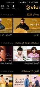 تحميل برنامج Viu لمشاهدة مسلسلات رمضان 2025 للاندرويد وللايفون مجانا 4 تحميل برنامج Viu لمشاهدة مسلسلات رمضان 2025 للاندرويد وللايفون مجانا 3