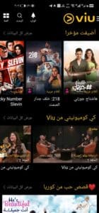 تحميل برنامج Viu لمشاهدة مسلسلات رمضان 2025 للاندرويد وللايفون مجانا 2