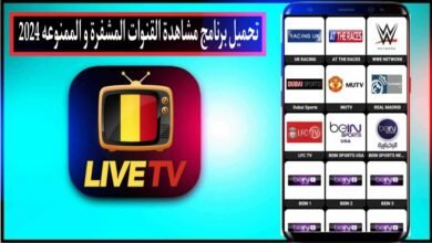 تحميل برنامج مشاهدة القنوات الاوربية المشفرة والممنوعة 2024 مجانا للايفون وللاندرويد