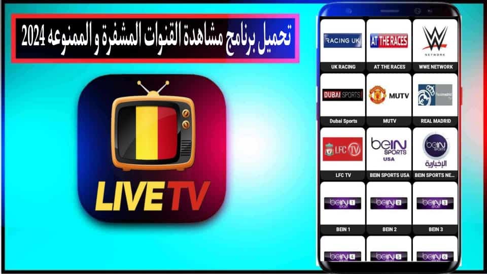 تحميل برنامج مشاهدة القنوات الاوربية المشفرة والممنوعة 2024 مجانا للايفون وللاندرويد